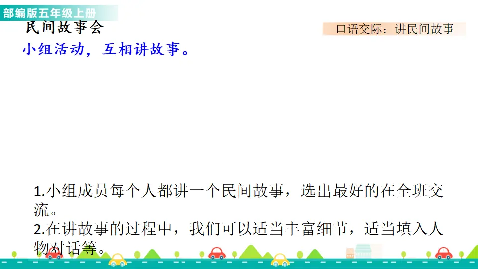 口语交际：讲民间故事（课件1）_03.webp