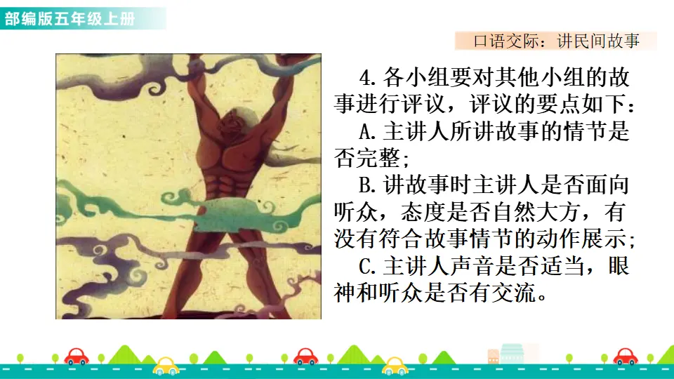口语交际：讲民间故事（课件1）_05.webp
