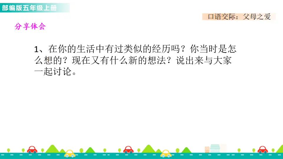 口语交际：父母之爱（课件1）_05.webp