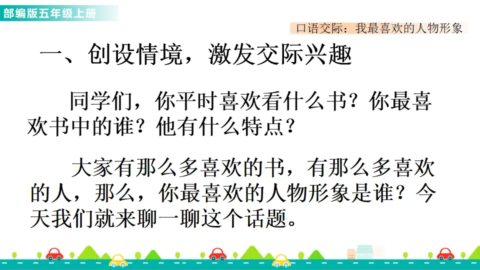 口语交际：我最喜欢的人物形象（课件1）_02.webp