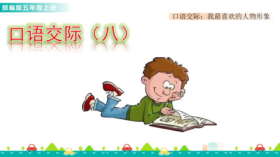 口语交际：我最喜欢的人物形象（课件1）_01.webp
