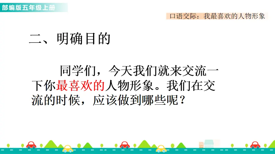 口语交际：我最喜欢的人物形象（课件1）_03.webp