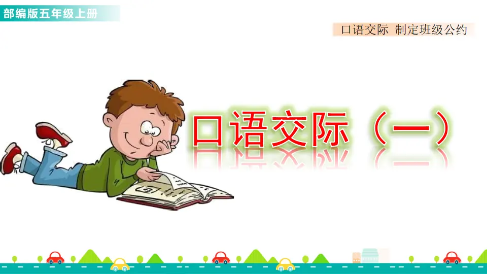 口语交际：制定班级公约（课件1）_01.webp