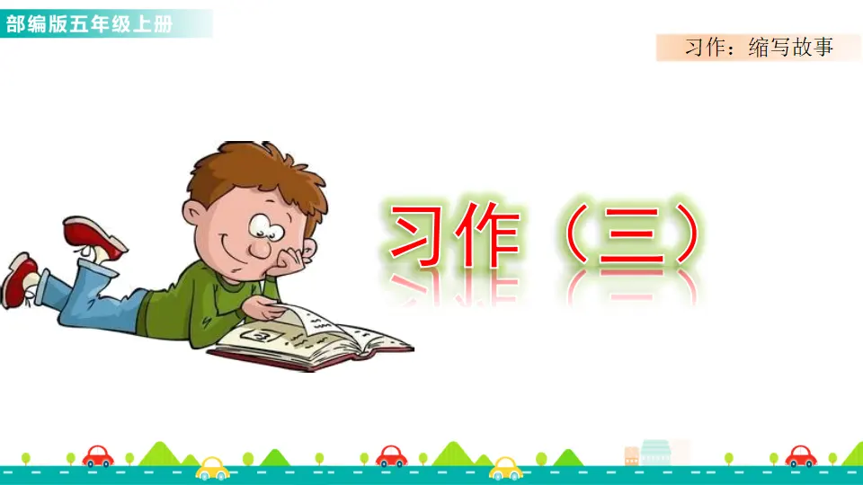 习作：缩写故事（课件1）_01.webp