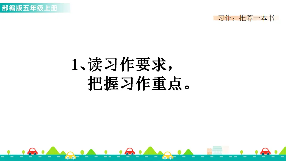习作：推荐一本书（课件1）_02.webp