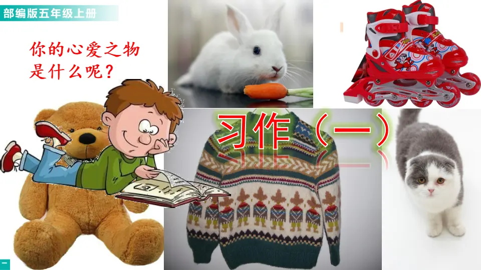 习作：我的心爱之物（课件1）_01.webp