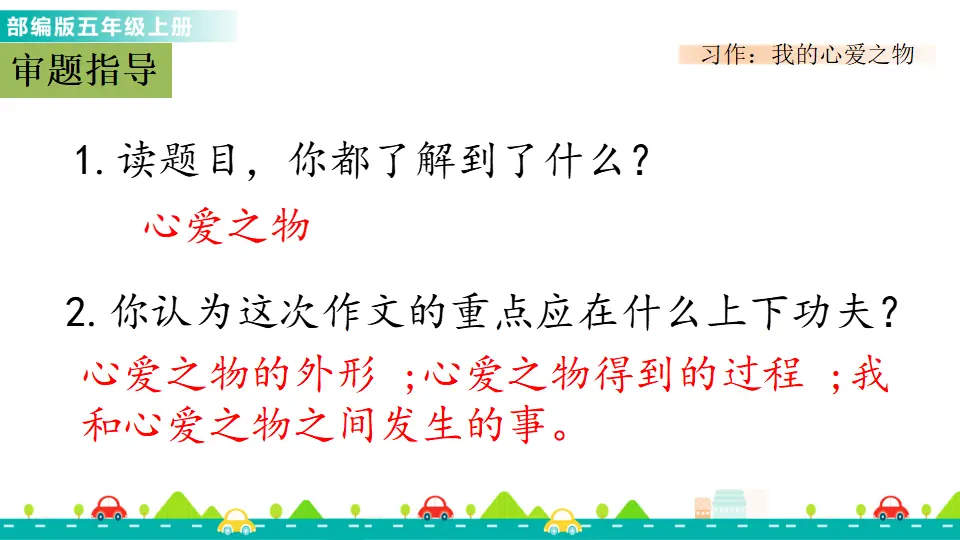 习作：我的心爱之物（课件1）_02.webp