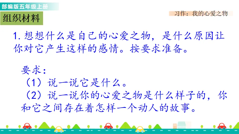 习作：我的心爱之物（课件1）_03.webp