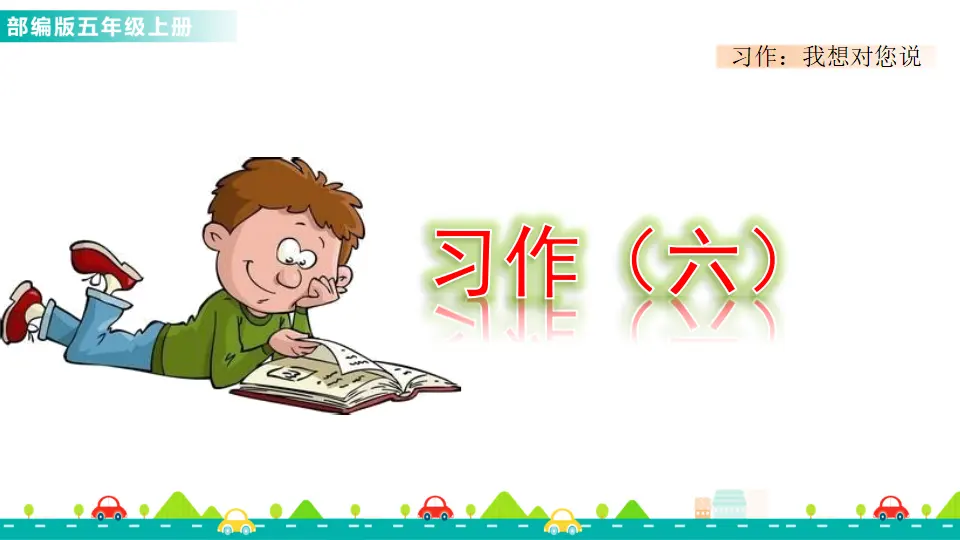 习作：我想对您说（课件1）_01.webp
