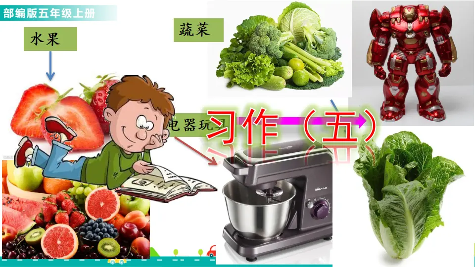 习作：介绍一种事物（课件1）_01.webp