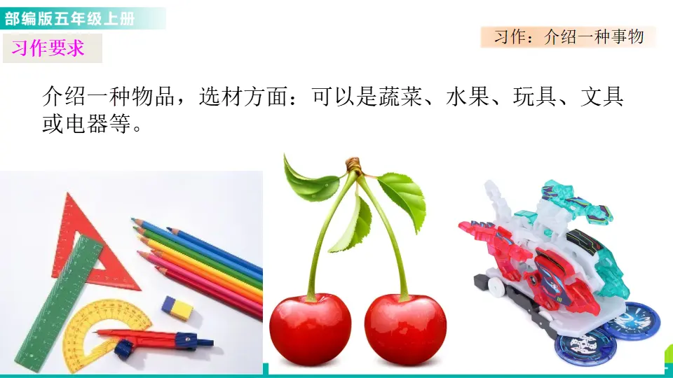 习作：介绍一种事物（课件1）_03.webp