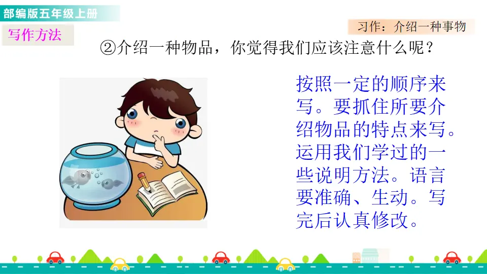 习作：介绍一种事物（课件1）_04.webp