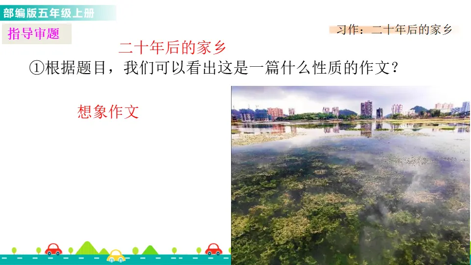 习作：二十年后的家乡（课件1）_03.webp