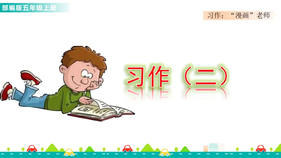 习作：“漫画”老师（课件1）_01.webp