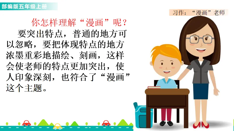 习作：“漫画”老师（课件1）_03.webp