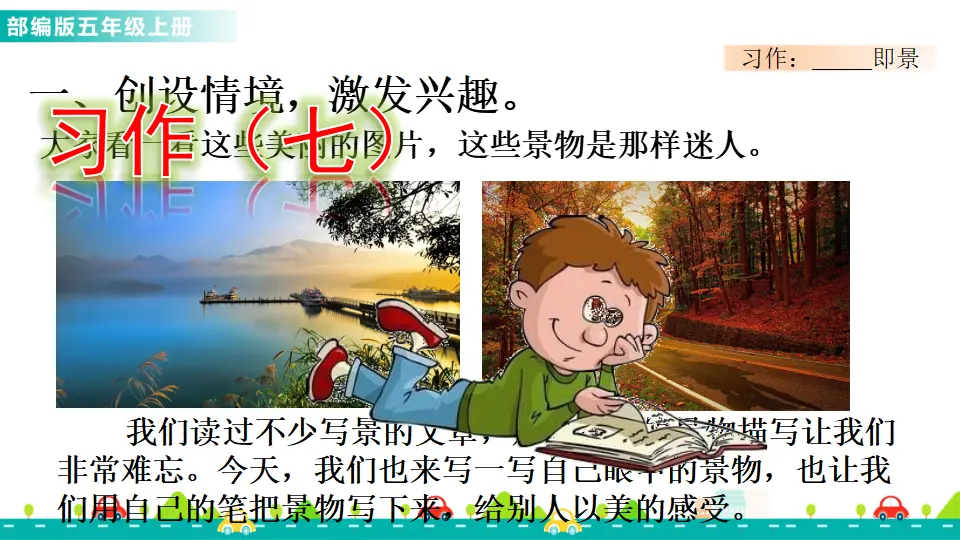 习作：_______即景（课件1）_01.webp