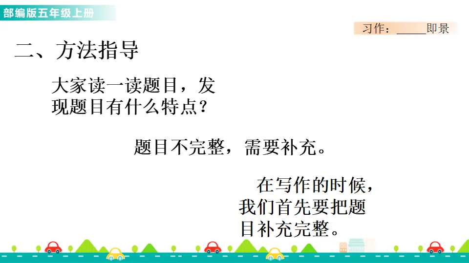 习作：_______即景（课件1）_02.webp