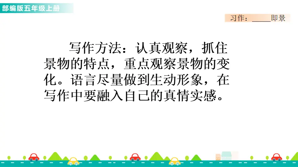 习作：_______即景（课件1）_04.webp
