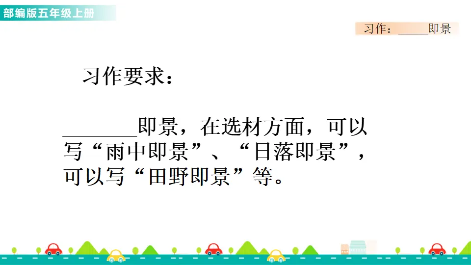 习作：_______即景（课件1）_03.webp
