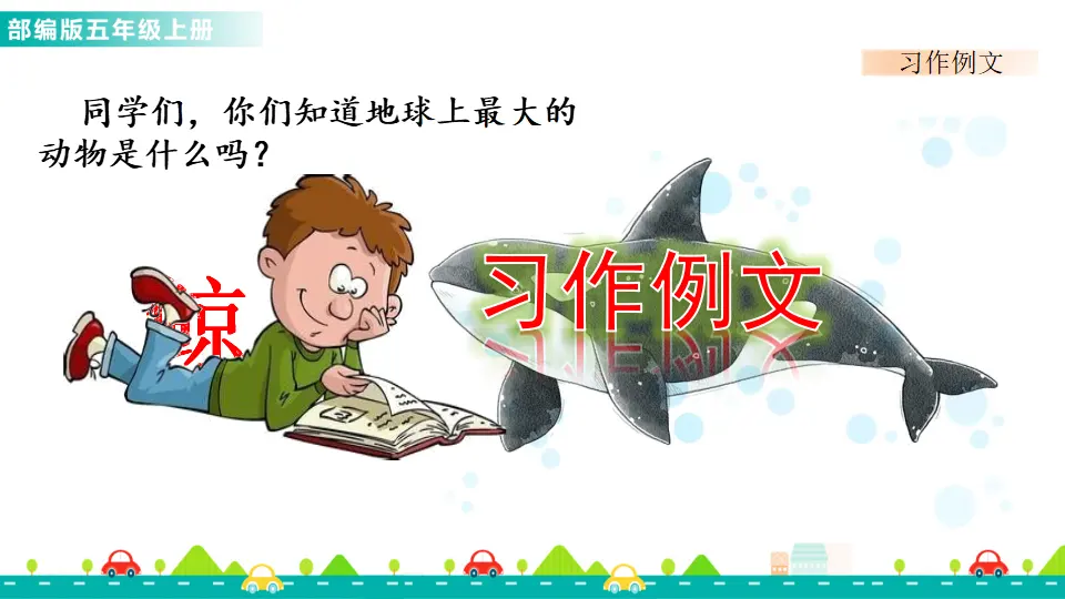 习作例文（课件1）_01.webp