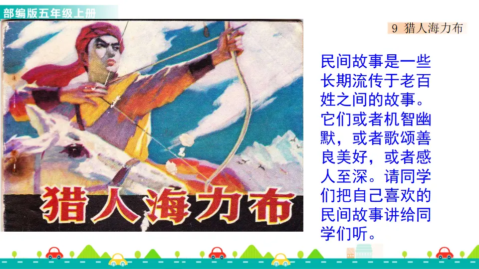 9 猎人海力布（课件1）_01.webp
