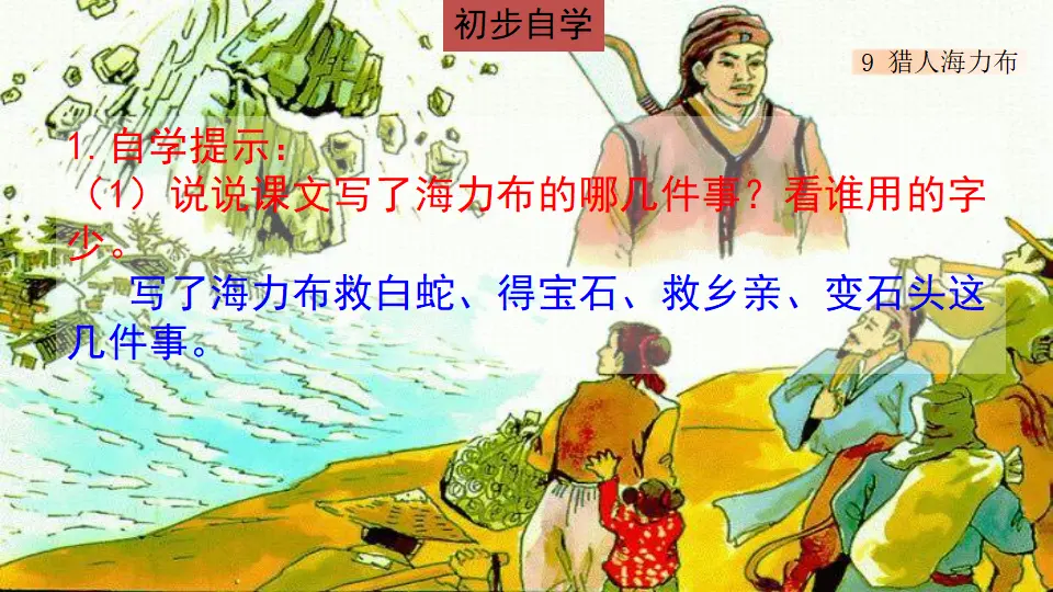 9 猎人海力布（课件1）_05.webp