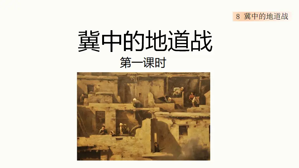 8 冀中的地道战（课件1）_01.webp