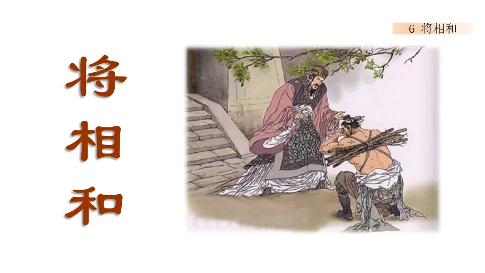 6 将相和（课件1）_02.webp