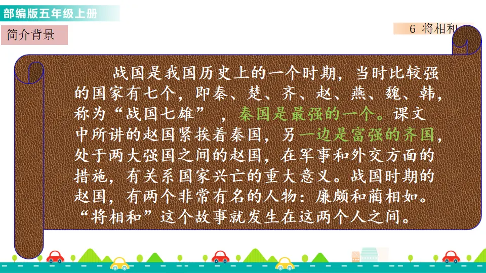 6 将相和（课件1）_03.webp