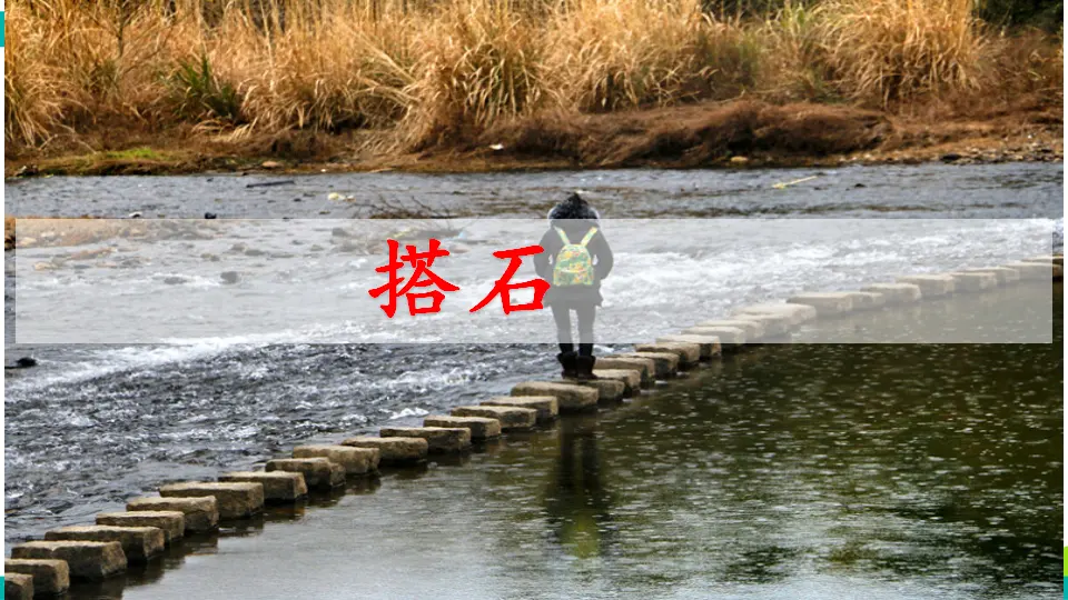 5 搭石（课件1）_01.webp