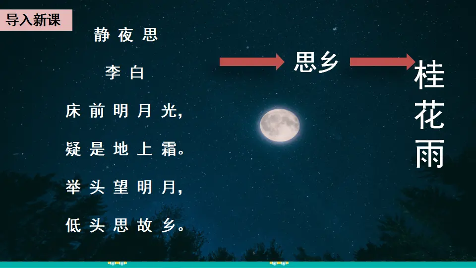 3 桂花雨（课件1）_02.webp