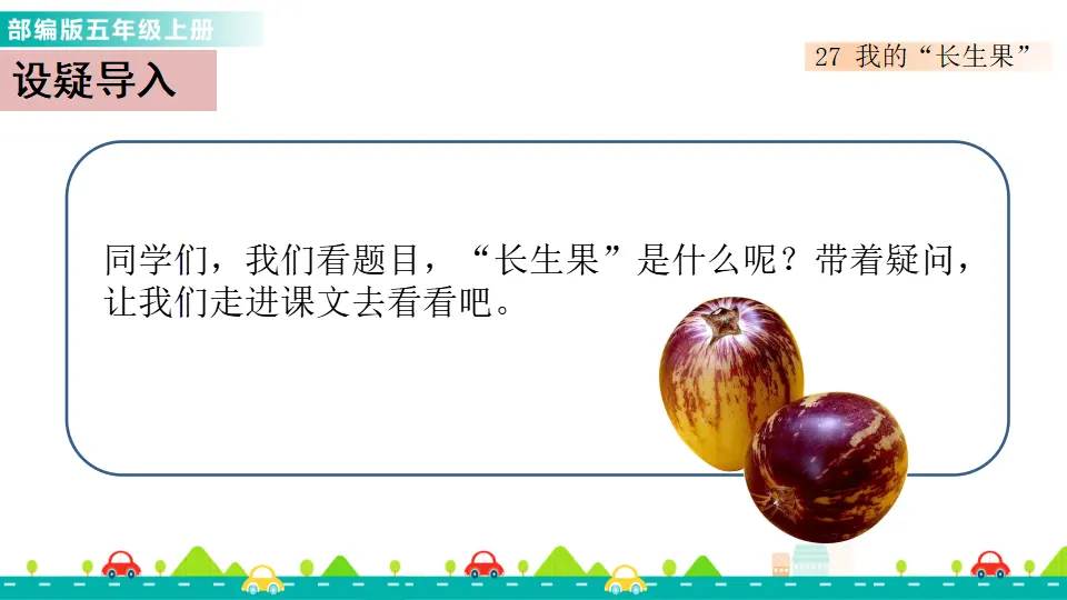 27 我的“长生果”（课件1）_02.webp