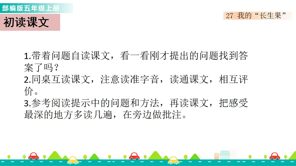 27 我的“长生果”（课件1）_03.webp