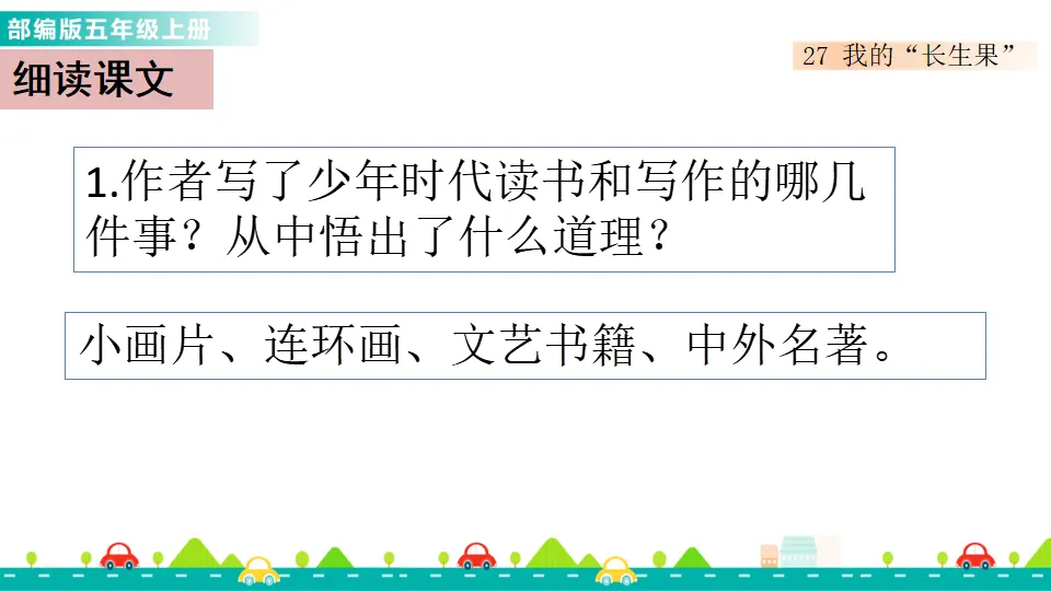 27 我的“长生果”（课件1）_04.webp