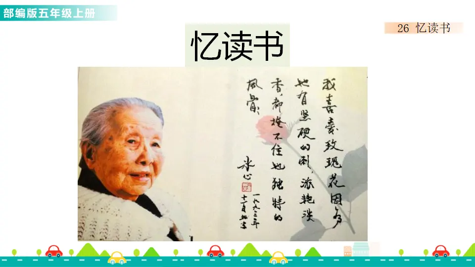 26 忆读书（课件1）_01.webp