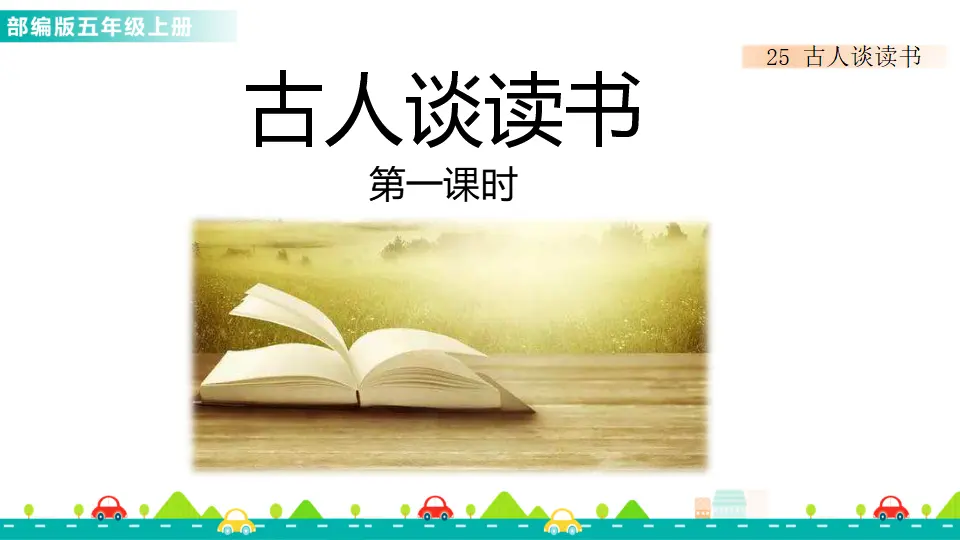 25 古人谈读书（课件1）_01.webp