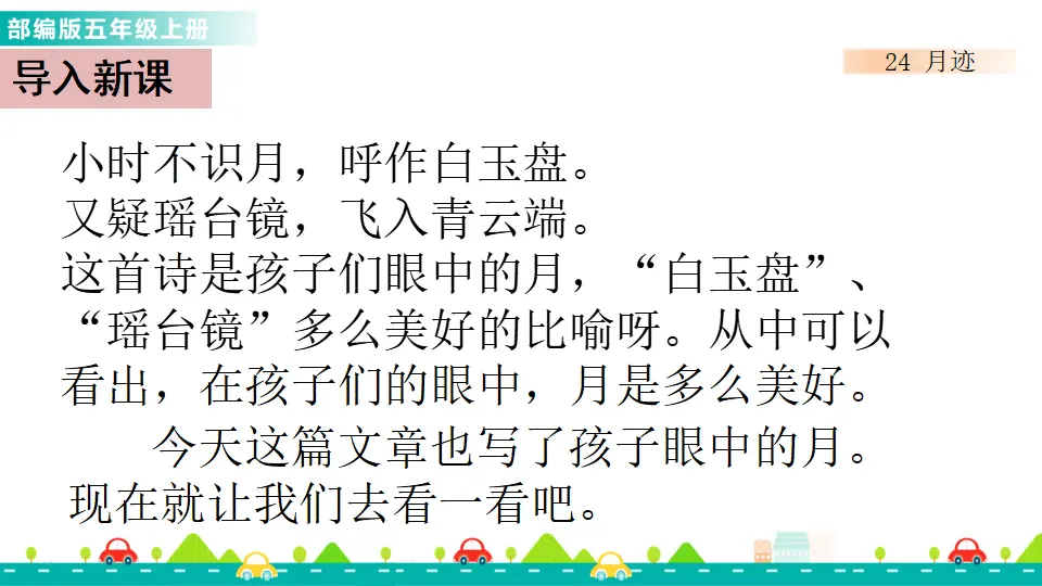 24 月迹（课件1）_02.webp