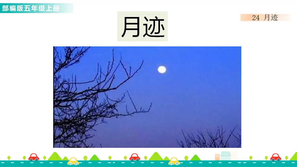 24 月迹（课件1）_01.webp
