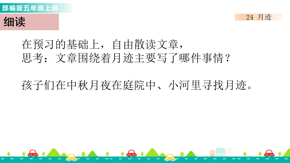 24 月迹（课件1）_05.webp