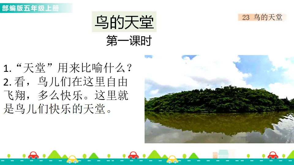 23 鸟的天堂（课件1）_01.webp