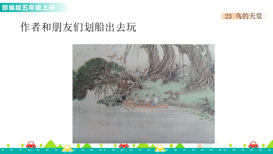 23 鸟的天堂（课件1）_05.webp