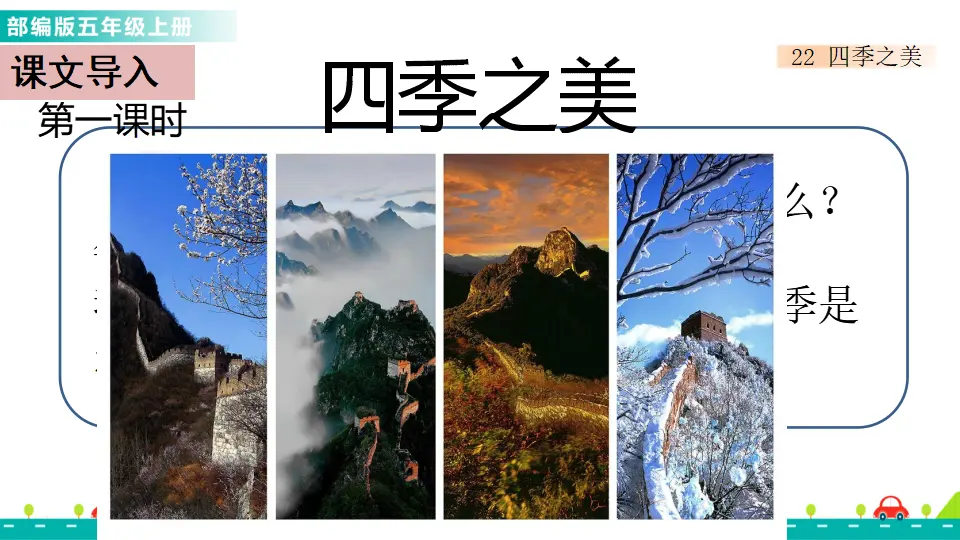 22 四季之美（课件1）_01.webp