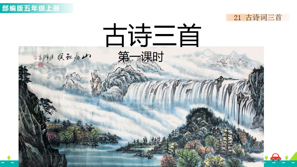 21 古诗词三首（课件1）_01.webp