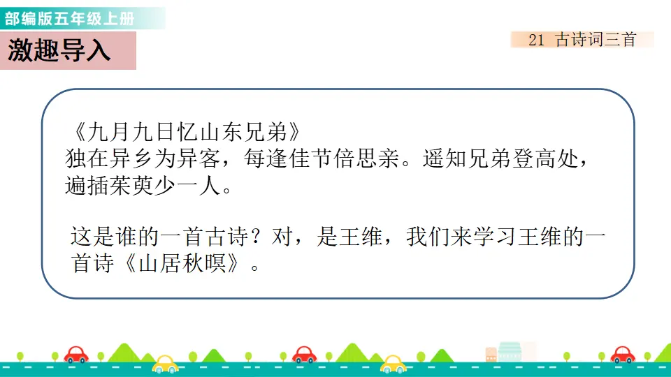 21 古诗词三首（课件1）_02.webp