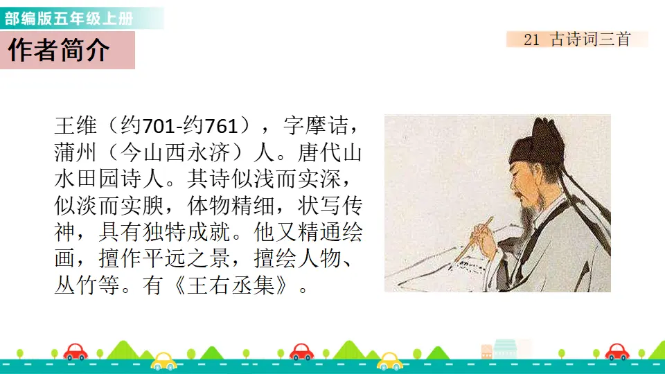 21 古诗词三首（课件1）_03.webp
