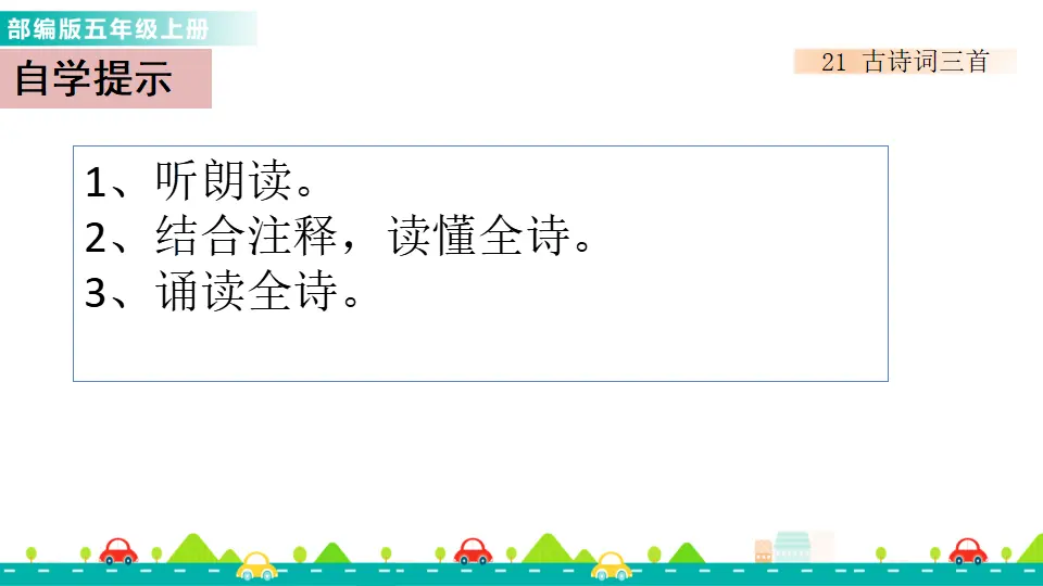 21 古诗词三首（课件1）_04.webp