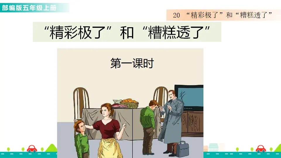 20  “精彩极了”和“糟糕透了”课件（课件1）_01.webp