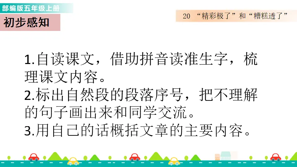 20  “精彩极了”和“糟糕透了”课件（课件1）_03.webp