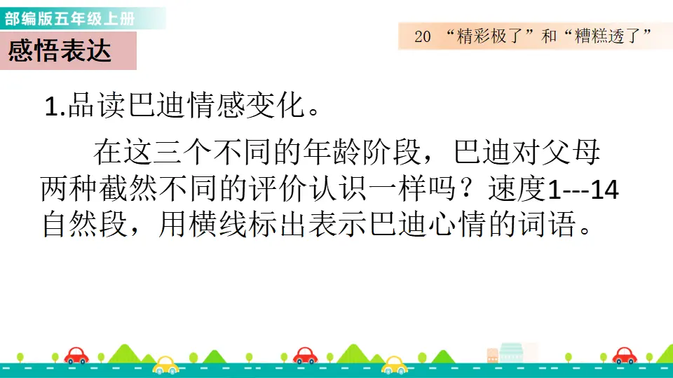 20  “精彩极了”和“糟糕透了”课件（课件1）_05.webp