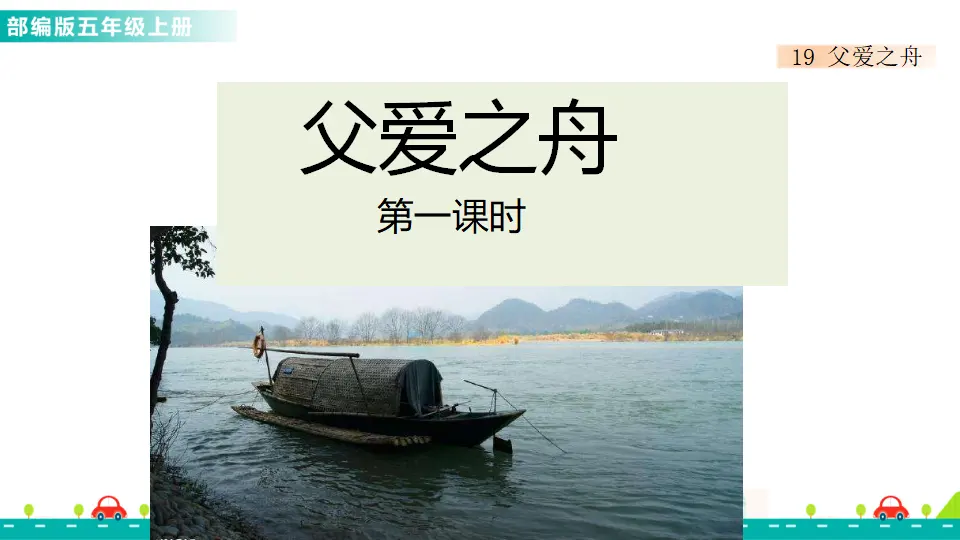19 父爱之舟（课件1）_01.webp